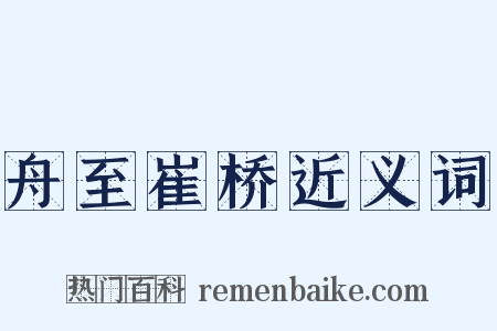 舟至崔桥近义词是什么意思的图片